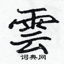 張標寫的硬筆楷書雲