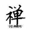 顧仲安寫的硬筆楷書禪