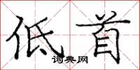 龐中華低首楷書怎么寫
