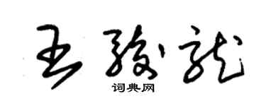 朱錫榮王駿龍草書個性簽名怎么寫