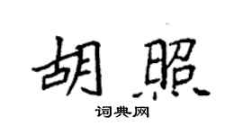 袁強胡照楷書個性簽名怎么寫