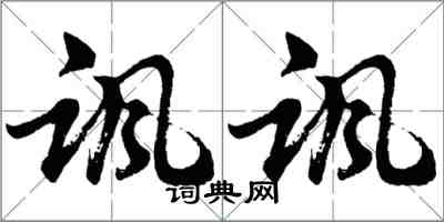 胡問遂諷諷行書怎么寫