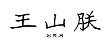 袁強王山朕楷書個性簽名怎么寫