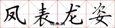 丁謙鳳表龍姿楷書怎么寫
