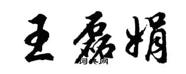 胡問遂王磊娟行書個性簽名怎么寫