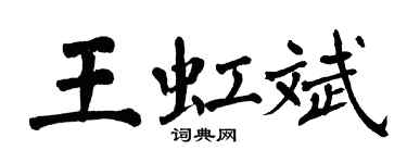 翁闓運王虹斌楷書個性簽名怎么寫