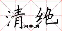侯登峰清絕楷書怎么寫