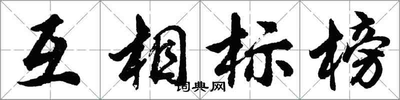 胡問遂互相標榜行書怎么寫