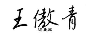 王正良王傲青行書個性簽名怎么寫