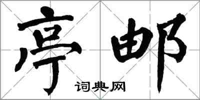 翁闓運亭郵楷書怎么寫