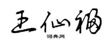 曾慶福王仙福草書個性簽名怎么寫