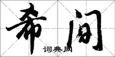 胡問遂希間行書怎么寫