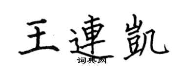 何伯昌王連凱楷書個性簽名怎么寫