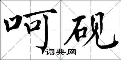 翁闓運呵硯楷書怎么寫