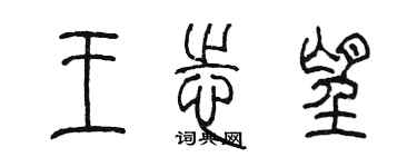 陳墨王志望篆書個性簽名怎么寫