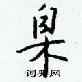 窮草書怎么寫好看_窮硬筆草書書法_窮鋼筆草書字帖