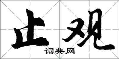 胡問遂止觀行書怎么寫