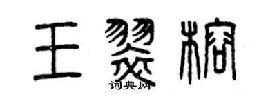 曾慶福王翠榕篆書個性簽名怎么寫