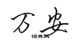 駱恆光萬安行書個性簽名怎么寫