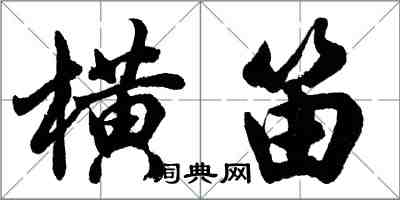 胡問遂橫笛行書怎么寫