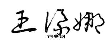 曾慶福王添娜草書個性簽名怎么寫