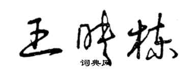 曾慶福王映棟草書個性簽名怎么寫