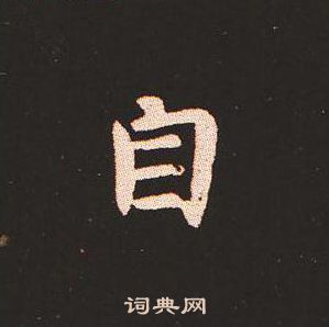 寫的鐘繇