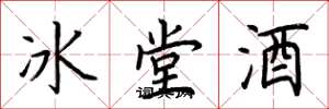 荊霄鵬冰堂酒楷書怎么寫