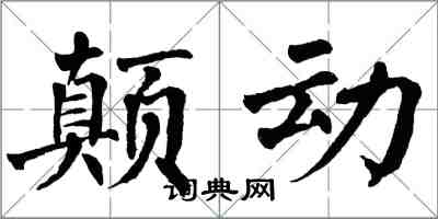 翁闓運顛動楷書怎么寫