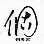 駱恆光寫的硬筆草書個