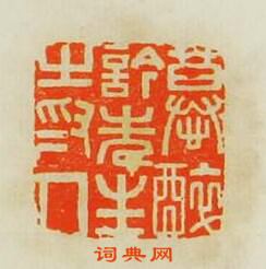 文彭的篆刻印章慕醉吟先生之為人