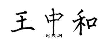 何伯昌王中和楷書個性簽名怎么寫