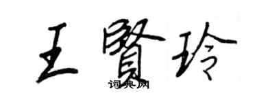 王正良王賢玲行書個性簽名怎么寫