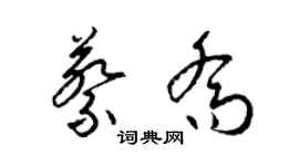 梁錦英蔡喬草書個性簽名怎么寫