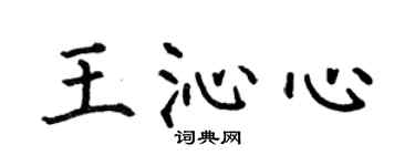 何伯昌王沁心楷書個性簽名怎么寫