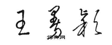 駱恆光王曼穎草書個性簽名怎么寫