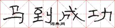 駱恆光馬到成功隸書怎么寫
