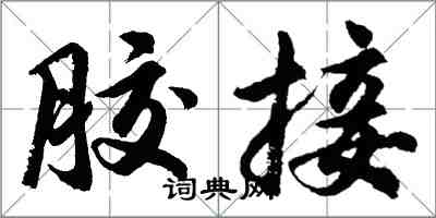 胡問遂膠接行書怎么寫