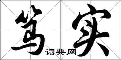 胡問遂篤實行書怎么寫