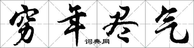 胡問遂窮年盡氣行書怎么寫