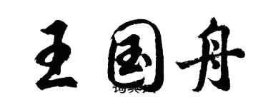 胡問遂王國舟行書個性簽名怎么寫