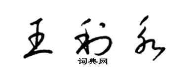 梁錦英王利永草書個性簽名怎么寫