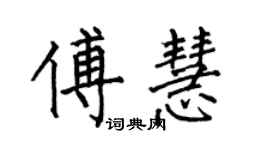 何伯昌傅慧楷書個性簽名怎么寫