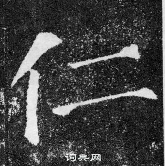 顏真卿顏勤禮碑中仁的寫法