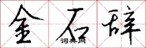 金石辭怎么寫好看