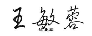 駱恆光王敏蓉行書個性簽名怎么寫