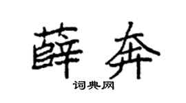 袁強薛奔楷書個性簽名怎么寫