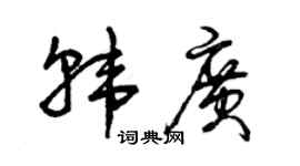 曾慶福韓廣草書個性簽名怎么寫