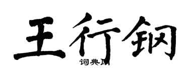 翁闓運王行鋼楷書個性簽名怎么寫
