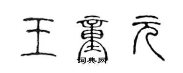 陳聲遠王童元篆書個性簽名怎么寫